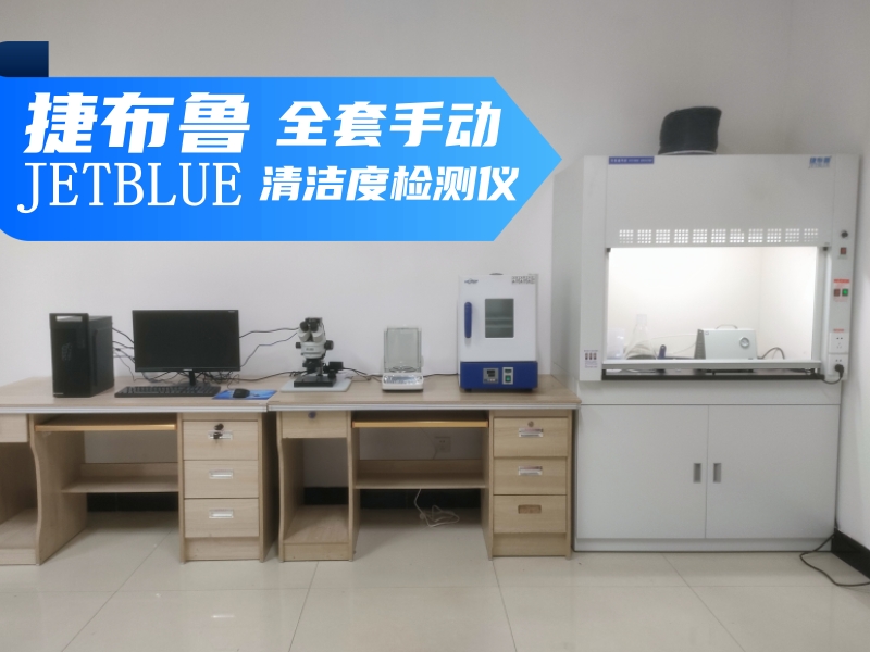 预算不够？手动清洁度检测仪来凑！